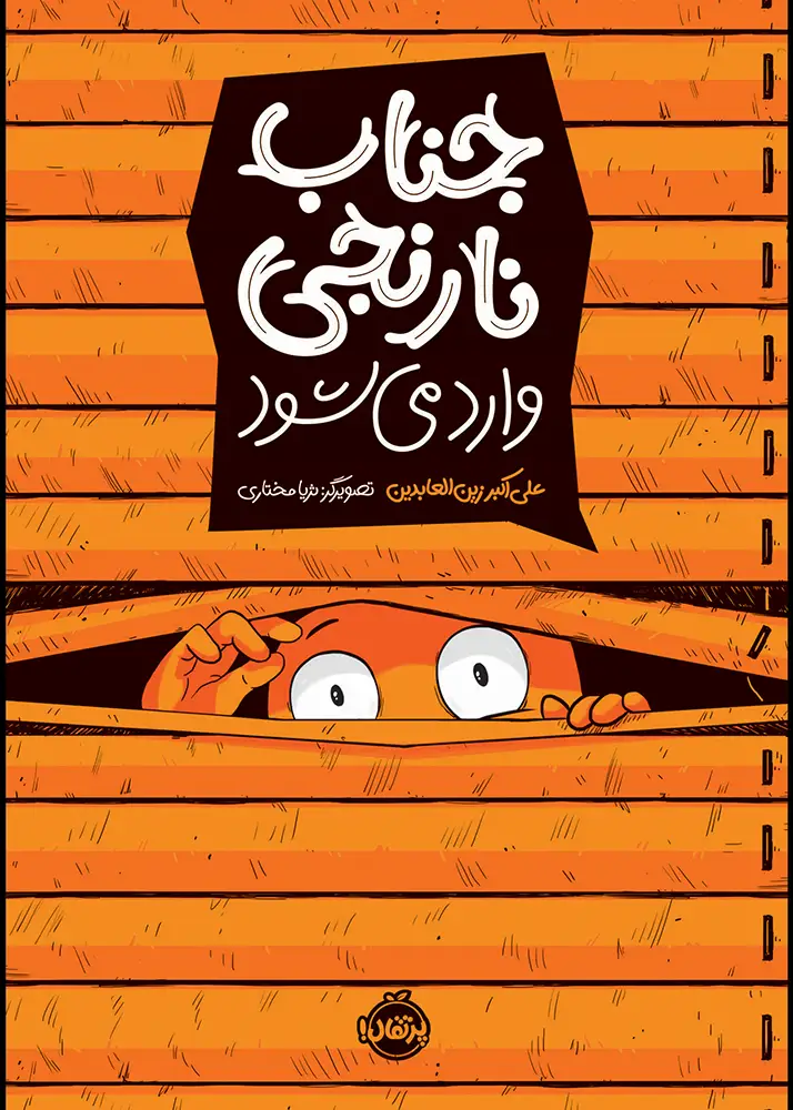 کتاب جناب نارنجی وارد می شود اثر علی اکبر زین العابدین