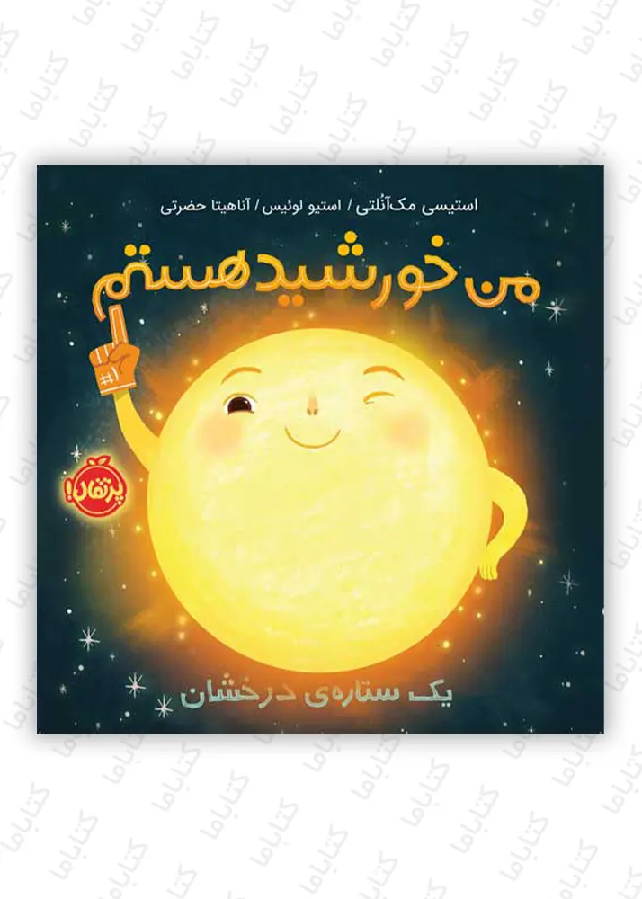 کتاب من خورشید هستم: یک ستاره درخشان اثر استیسی مک آنلتی