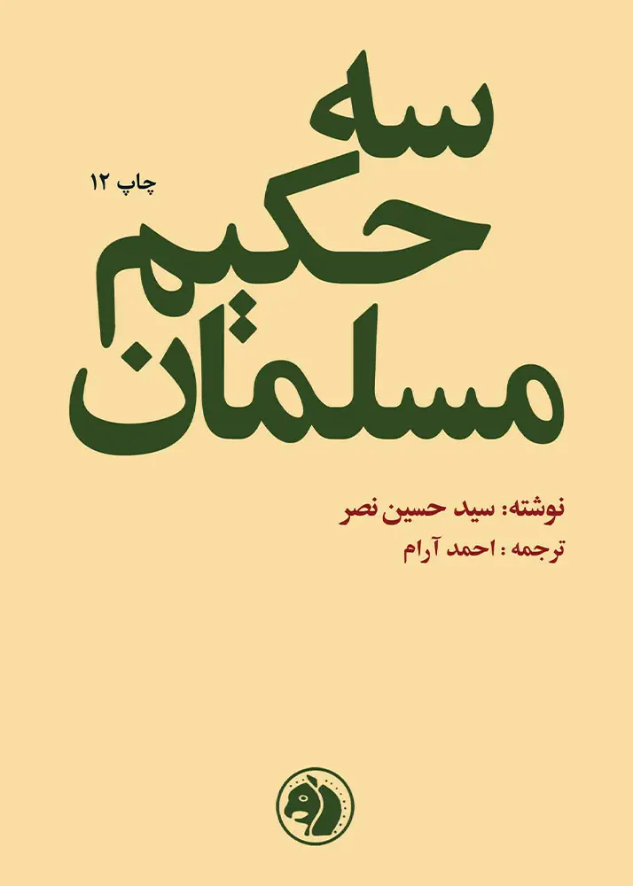 کتاب سه حکیم مسلمان اثر سید حسین نصر
