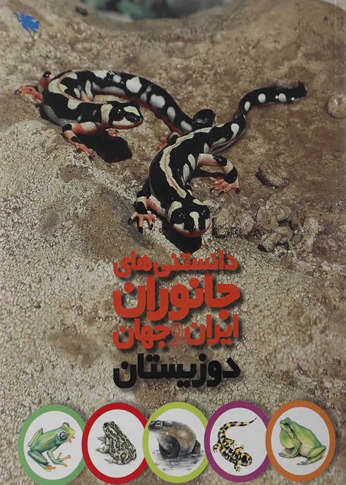 دانستنی های جانوران ایران و جهان (دوزیستان)