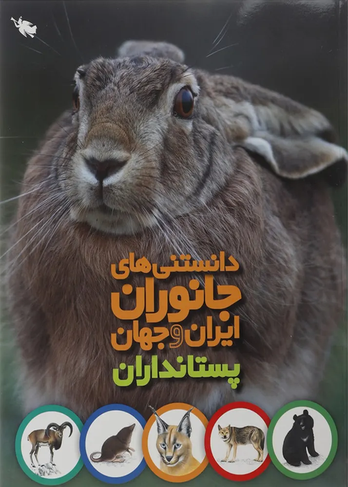 دانستنی های جانوران ایران و جهان (پستانداران)