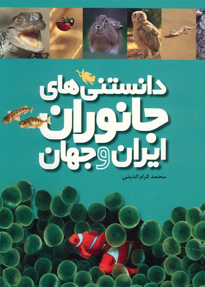مجموعه دانستنی های جانوران ایران و جهان (6 جلد)