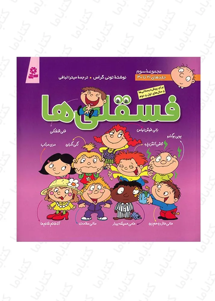 مجموعه فسقلی ها (جلد 21تا30)